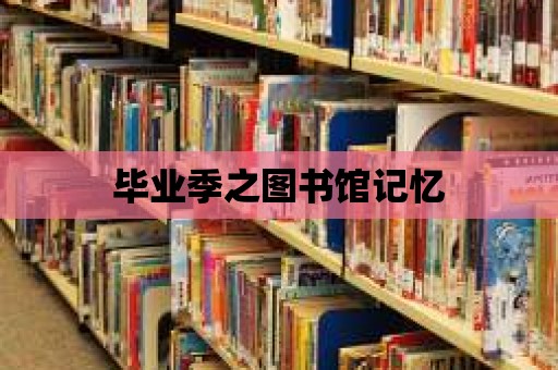 畢業(yè)季之圖書館記憶