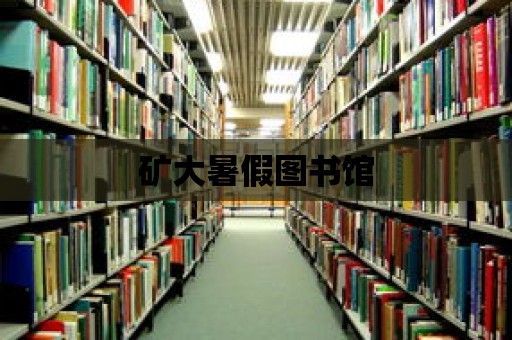 礦大暑假圖書館