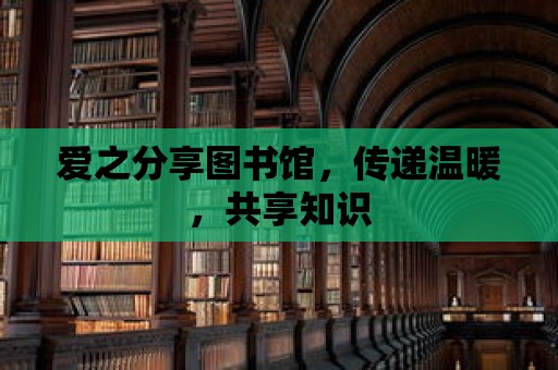 愛之分享圖書館，傳遞溫暖，共享知識(shí)