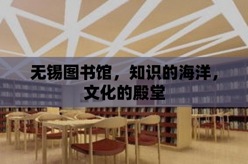 無錫圖書館，知識的海洋，文化的殿堂