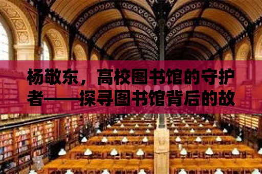 楊敬東，高校圖書館的守護者——探尋圖書館背后的故事