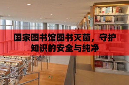 國家圖書館圖書滅菌，守護知識的安全與純凈