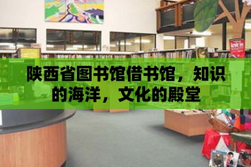 陜西省圖書館借書館，知識的海洋，文化的殿堂