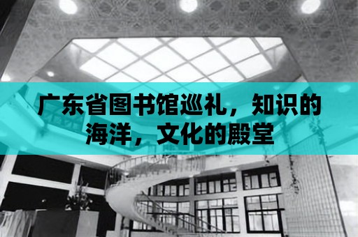 廣東省圖書館巡禮，知識的海洋，文化的殿堂