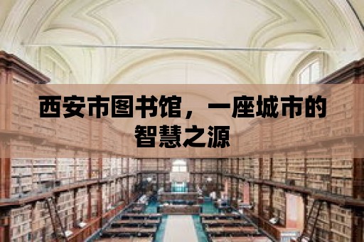 西安市圖書館，一座城市的智慧之源