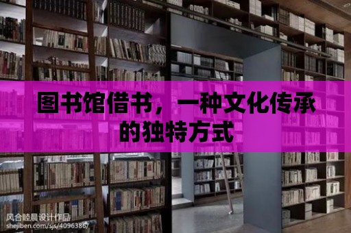 圖書館借書，一種文化傳承的獨特方式