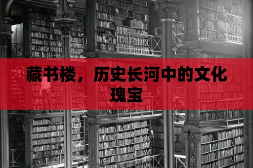 藏書樓，歷史長河中的文化瑰寶