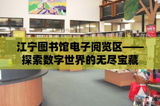 江寧圖書館電子閱覽區——探索數字世界的無盡寶藏