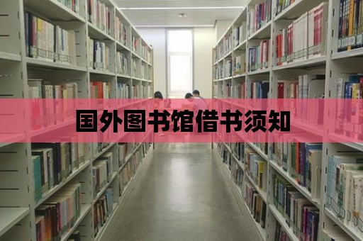 國外圖書館借書須知