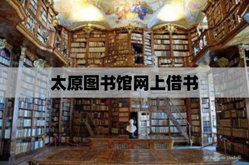 太原圖書館網上借書