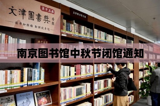 南京圖書館中秋節閉館通知