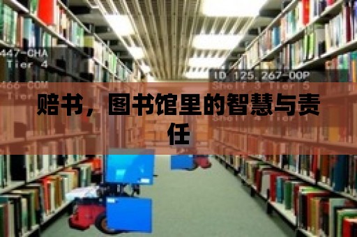 賠書，圖書館里的智慧與責任