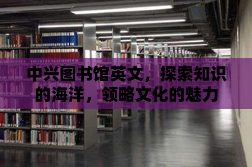 中興圖書館英文，探索知識的海洋，領略文化的魅力