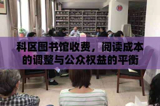 科區圖書館收費，閱讀成本的調整與公眾權益的平衡