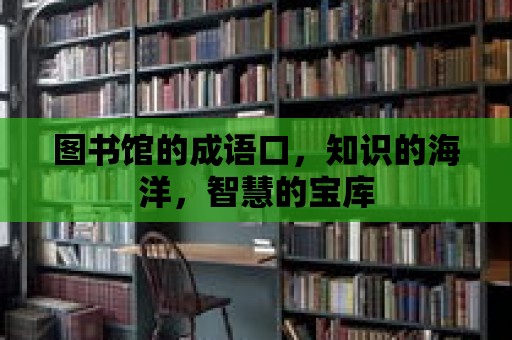 圖書館的成語口，知識的海洋，智慧的寶庫