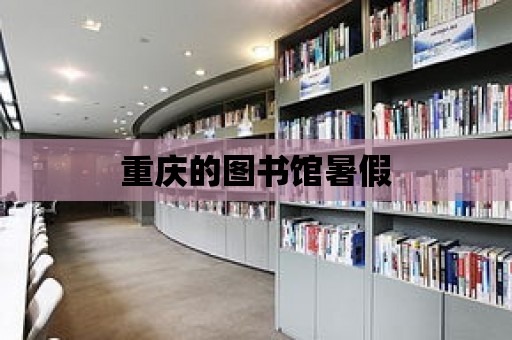 重慶的圖書館暑假