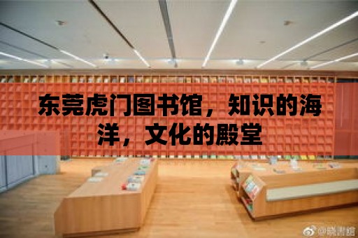 東莞虎門圖書館，知識的海洋，文化的殿堂