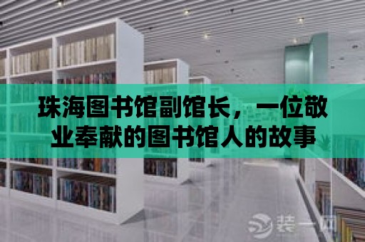 珠海圖書館副館長，一位敬業奉獻的圖書館人的故事