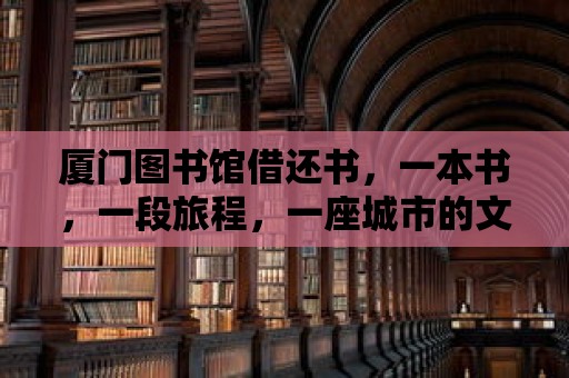 廈門圖書館借還書，一本書，一段旅程，一座城市的文化記憶