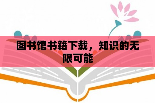 圖書館書籍下載，知識的無限可能