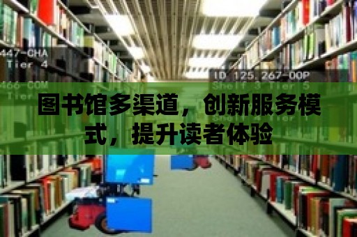 圖書館多渠道，創新服務模式，提升讀者體驗