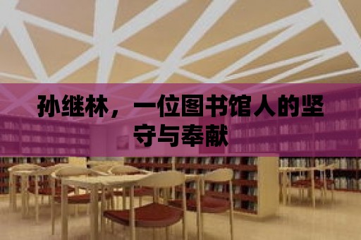 孫繼林，一位圖書館人的堅守與奉獻