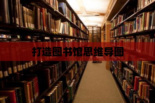 打造圖書館思維導圖