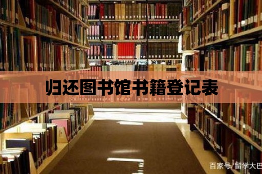 歸還圖書館書籍登記表