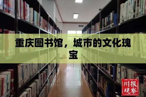 重慶圖書館，城市的文化瑰寶