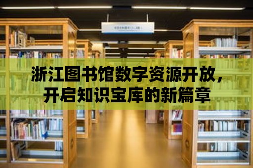 浙江圖書館數字資源開放，開啟知識寶庫的新篇章