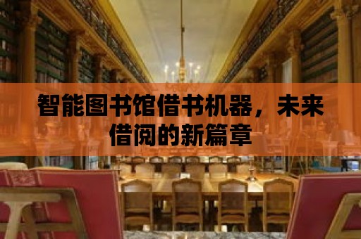 智能圖書館借書機器，未來借閱的新篇章