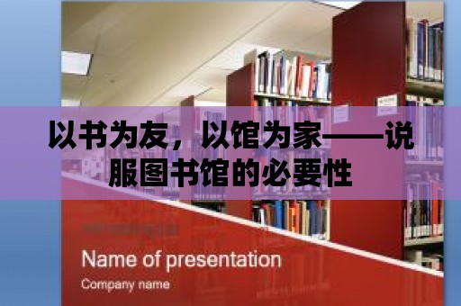 以書為友，以館為家——說服圖書館的必要性