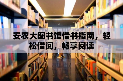 安農(nóng)大圖書館借書指南，輕松借閱，暢享閱讀