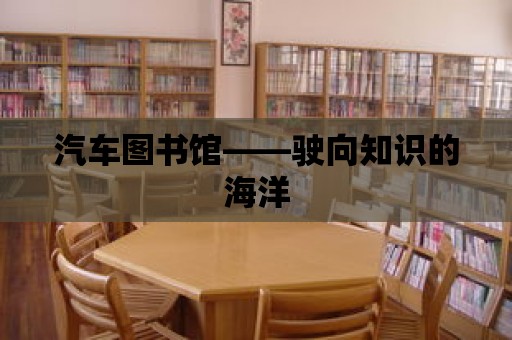 汽車圖書館——駛向知識的海洋