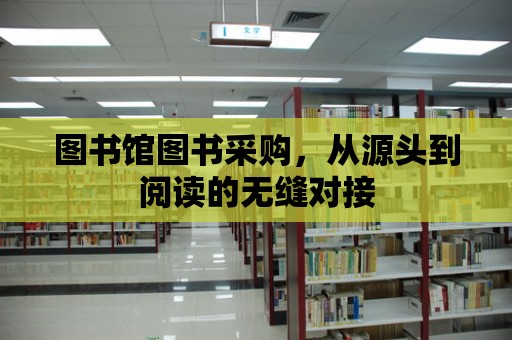 圖書館圖書采購，從源頭到閱讀的無縫對接