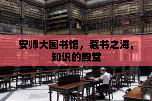 安師大圖書館，藏書之海，知識的殿堂