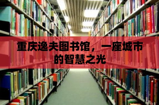 重慶逸夫圖書館，一座城市的智慧之光