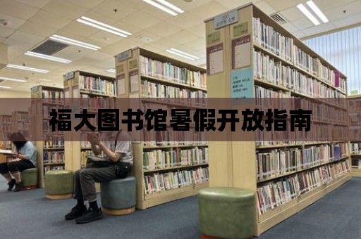 福大圖書館暑假開放指南