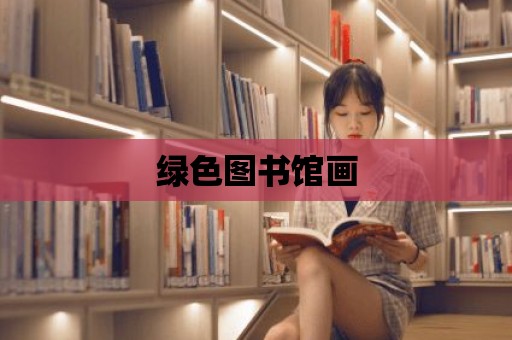 綠色圖書館畫