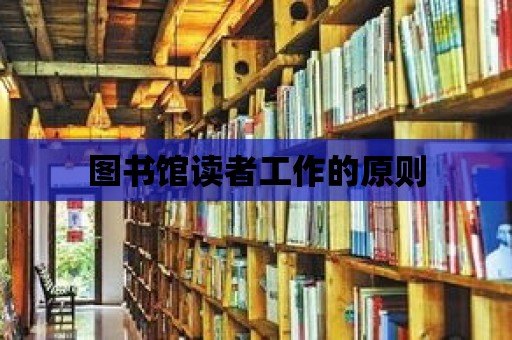 圖書館讀者工作的原則