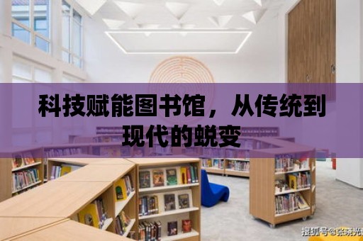 科技賦能圖書館，從傳統到現代的蛻變