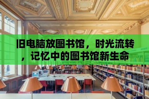 舊電腦放圖書館，時光流轉，記憶中的圖書館新生命