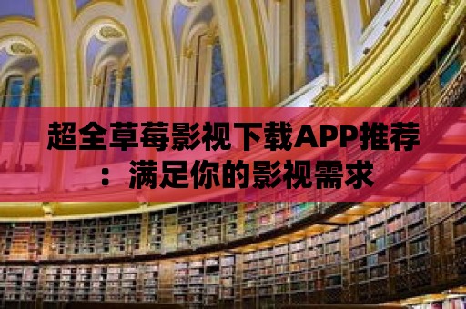 超全草莓影視下載APP推薦：滿足你的影視需求