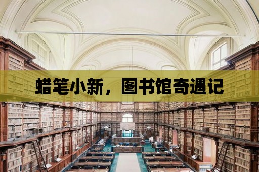 蠟筆小新，圖書館奇遇記