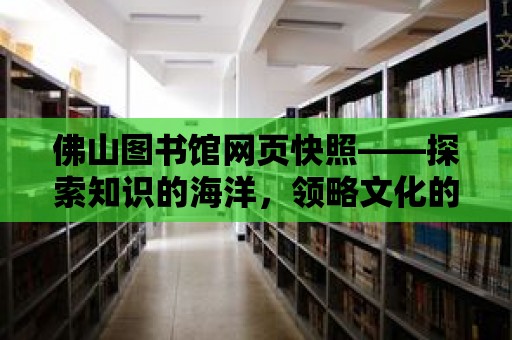 佛山圖書館網(wǎng)頁快照——探索知識的海洋，領(lǐng)略文化的魅力