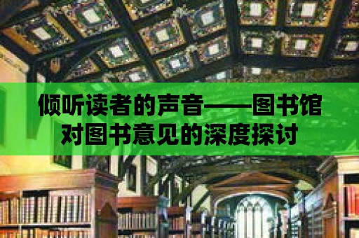 傾聽讀者的聲音——圖書館對圖書意見的深度探討