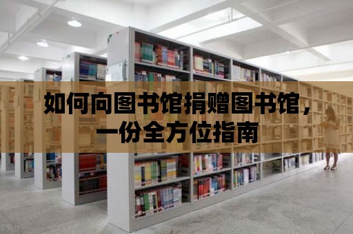 如何向圖書館捐贈圖書館，一份全方位指南