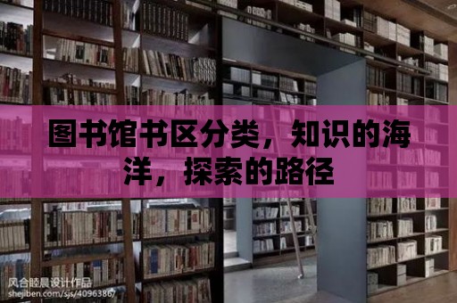 圖書館書區分類，知識的海洋，探索的路徑