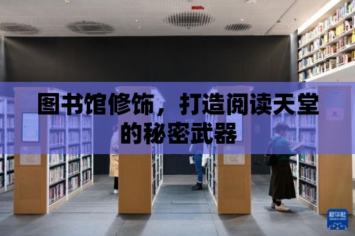 圖書館修飾，打造閱讀天堂的秘密武器