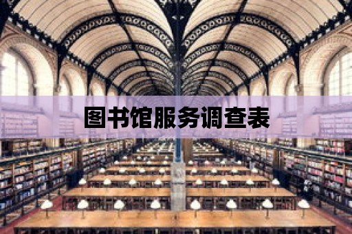 圖書館服務調查表